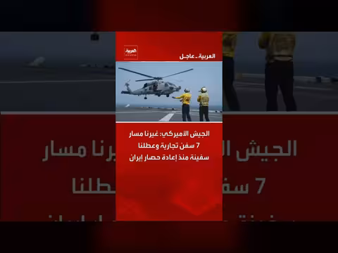 الجيش الأميركي يعطل سفينة ويغير مسار 7 سفن تجارية