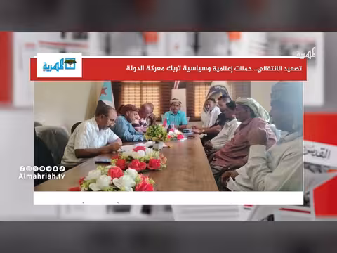 حملات الانتقالي الإعلامية والسياسية تربك توجه الدولة والتحالف