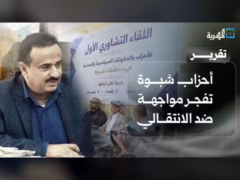 أحزاب شبوة ترفض الوصاية الإماراتية وتواجه الانتقالي