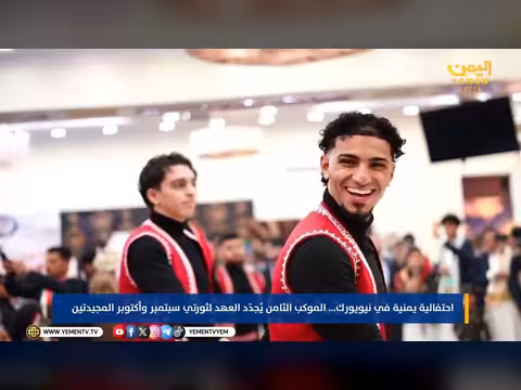 الموكب اليمني الأمريكي الثامن في نيويورك يحيي ثورتي 26 و14 أكتوبر