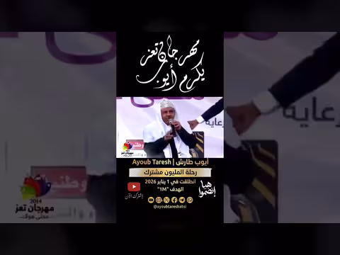 أيوب طارش يغني في مهرجان تعز