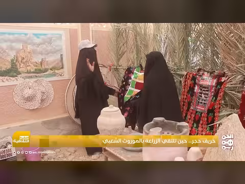 خريف حجر حين تلتقي الزراعة بالموروث الشعبي