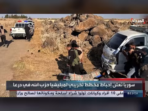 سوريا تحبط مخططاً إرهابياً لحزب الله وتوقف خلية في اليرموك بدرعا
