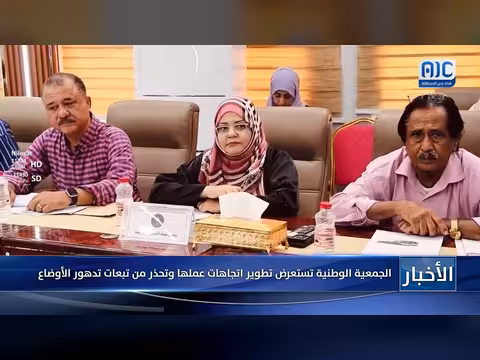 الجمعية الوطنية تستعرض تطوير اتجاهات عملها وتحذر من تدهور الأوضاع