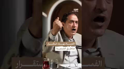 البرلماني علي عشال: الفساد ينخر في مناطق الشرعية ويضعف المعركة