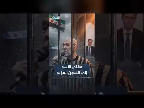 الحكم بسجن مفتي الأسد أحمد حسون مدى الحياة