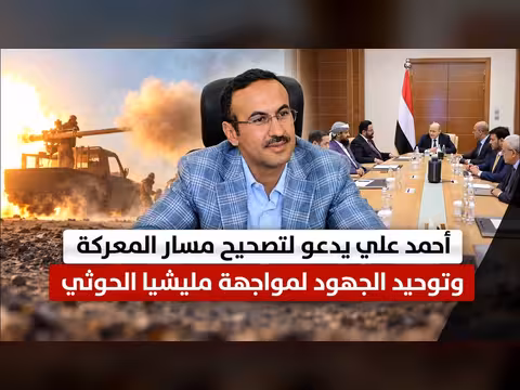 أحمد علي يدعو لتصحيح مسار المعركة وتوحيد الجهود ضد الحوثيين