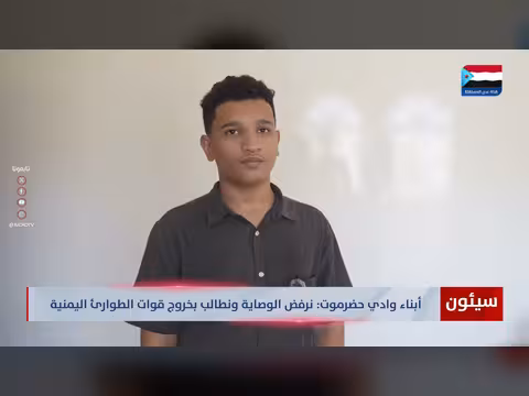 أبناء حضرموت يرفضون الوصاية ويطالبون بخروج قوات الطوارئ