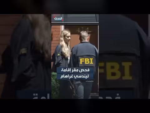 تفتيش مقر ليندسي غراهام في واشنطن