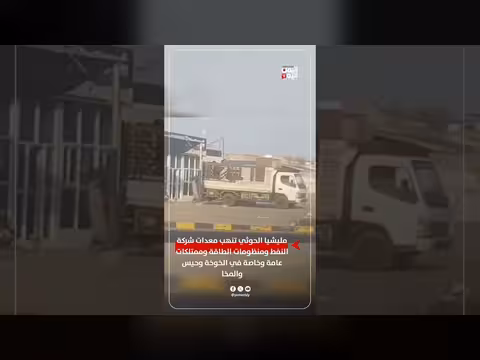 مليشيا الحوثي تنهب معدات شركة النفط وممتلكات عامة وخاصة في الخوخة وحيس والمخا
