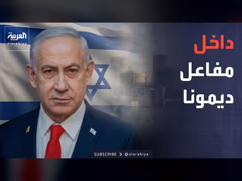 نتنياهو يهدد إيران ويزور مفاعل ديمونة النووي