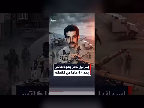 إسرائيل تستعيد رفات الرقيب يهودا كاتس بعد أربعة وأربعين عاما