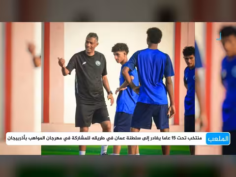بعثة منتخب تحت 15 عاما تغادر المكلا للمشاركة في مهرجان المواهب بأذربيجان