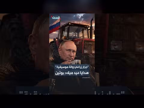 هدايا عيد ميلاد بوتين: جرار زراعي وآلة موسيقية
