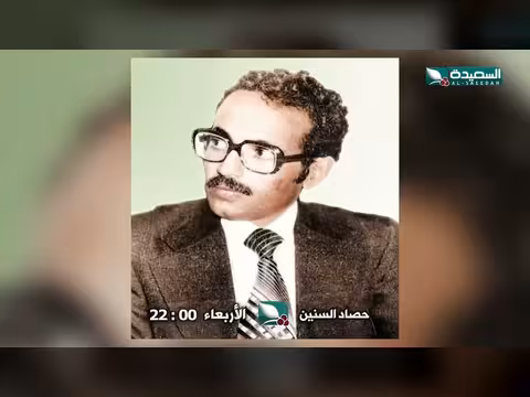 الحلقة الثالثة من برنامج حصاد السنين مع السياسي عبده الجندي