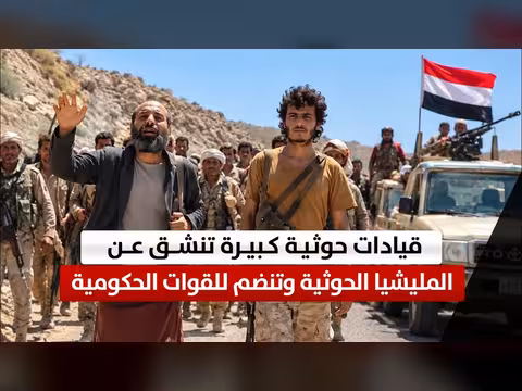 قيادات حوثية كبيرة تنشق عن المليشيا وتنضم للقوات الحكومية