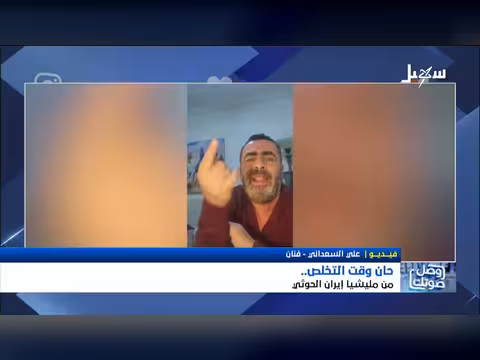 حان وقت التخلص من مليشيا الحوثي الإيرانية