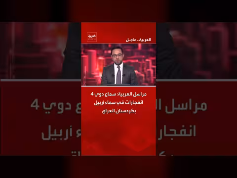 سماع 4 انفجارات في سماء أربيل بكردستان العراق