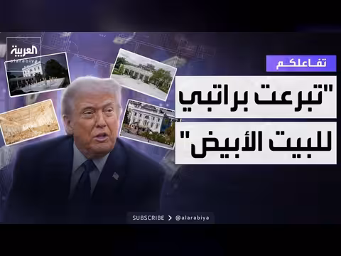 ترمب تبرع براتبه لصيانة البيت الأبيض