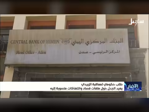 طلب حكومي لمعاقبة الزبيدي