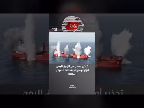 تحذير أممي من توسع النزاع اليمني