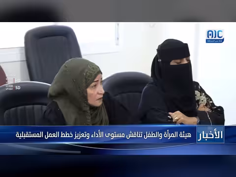 هيئة المرأة والطفل تناقش الأداء وخطط المستقبل