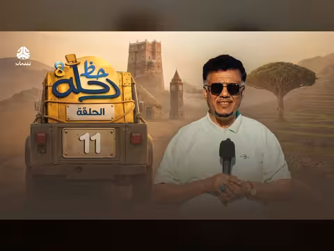 رحلة حظ 8 الحلقة 11: مغامرة وجوائز ب70 مليون ريال