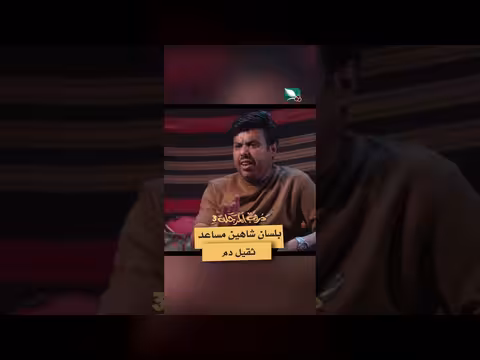 بلسان شاهين: مساعد ثقيل دم في دروب المرجلة 3