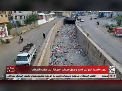 مليشيا الحوثي تمنع وصول معدات النظافة إلى مكب النفايات في تعز