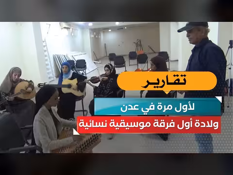 ولادة أول فرقة موسيقية نسائية في عدن