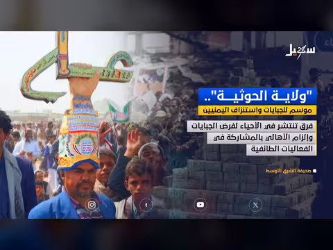 الولاية الحوثية موسم للجبايات