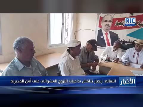 مناقشة المجلس الانتقالي تداعيات النزوح العشوائي على أمن زنجبار