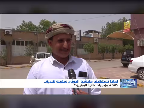 لماذا تستهدف مليشيا إيران الحوثية سفينة هندية تحمل غذاء لليمن