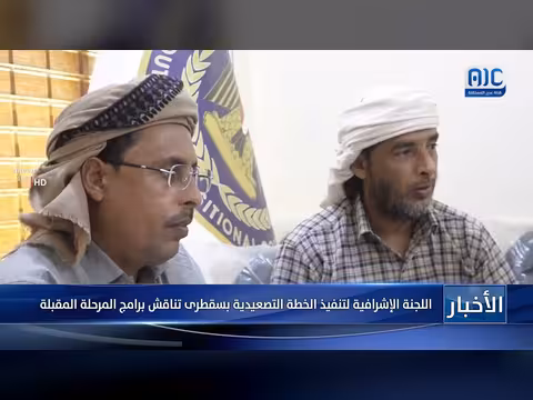 اللجنة الإشرافية بسقطرى تناقش برامج المرحلة المقبلة للخطة التصعيدية
