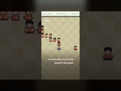 البيت الأبيض يعرض خمس ألعاب فيديو تروّج لأجندة ترمب