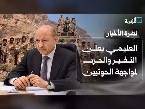 العليمي يعلن النفير العام لمواجهة الحوثيين وحشد دولي داعم