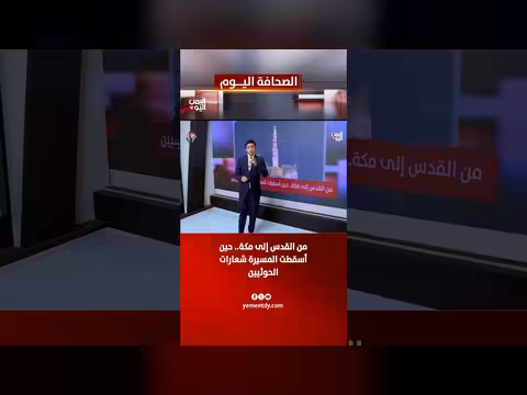 من القدس إلى مكة.. حين أسقطت المسيرة شعارات الحوثيين