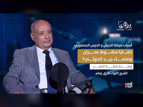 اللواء طارق زمام يكشف خفايا سقوط عمران