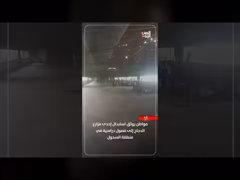 مواطن يوثق تحويل مزرعة دجاج إلى فصول دراسية بإب