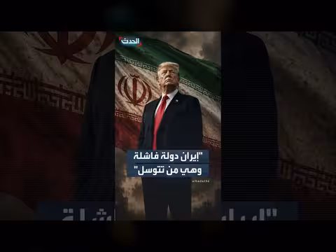 ترمب يجدد رفضه التفاوض مع إيران ويصفها دولة فاشلة