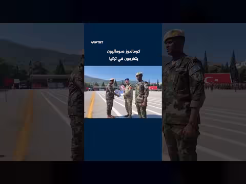 تخرج فوج من الكوماندوز الصوماليين في الأكاديمية العسكرية التركية