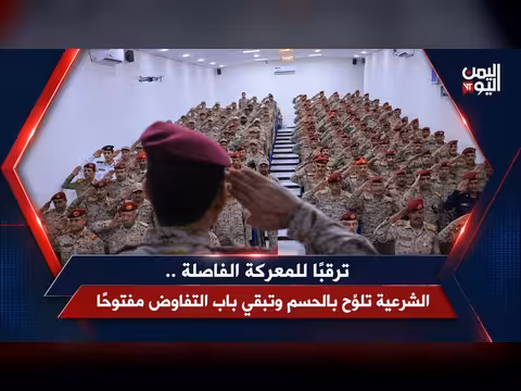 ملفات إخبارية الأربعاء.. الشرعية تلوّح بالحسم وتبقي باب التفاوض مفتوحًا