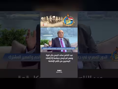 اللواء سمير فرج: عبد الناصر دعم اليمن لإنهاء ظلم الإمامة