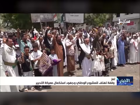 وقفة تهتف للمشروع الوطني وجهود استكمال معركة التحرير