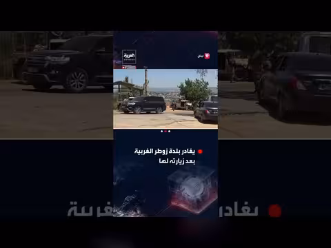 مشاهد مغادرة قائد الجيش اللبناني بلدة زوطر الغربية في الجنوب