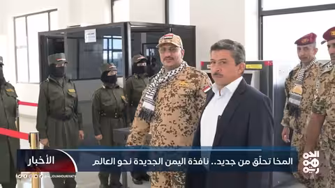 المخا تحلق من جديد: نافذة اليمن الجديدة نحو العالم