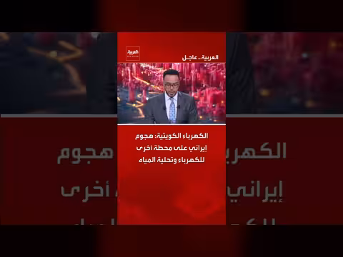 هجوم إيراني على محطة كهرباء الكويتية