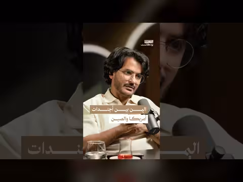 أجندة الصين وأمريكا في اليمن