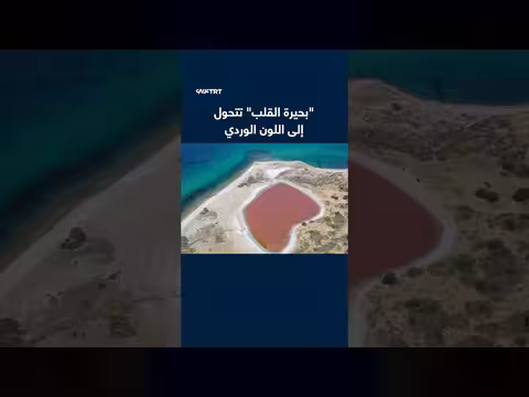 بحيرة القلب تتحول إلى اللون الوردي