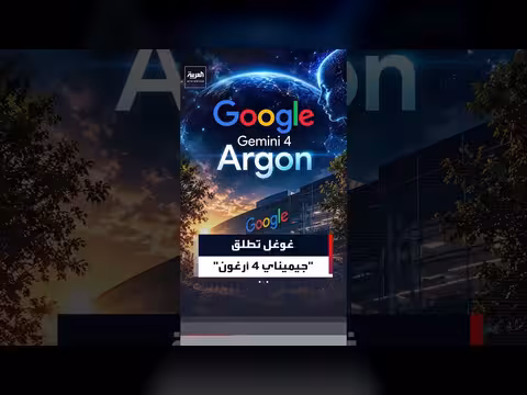 غوغل تطلق جيميناي 4 أرغون لمنافسة أوبن إيه آي وأنثروبيك